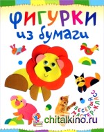 Фигурки из бумаги