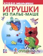 Игрушки из папье-маше