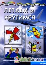 Летаем и крутимся: С помощью ветра