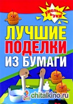 Лучшие поделки из бумаги