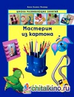 Мастерим из картона