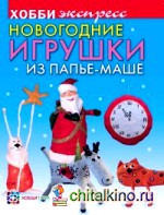 Новогодние игрушки из папье-маше
