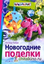 Новогодние поделки