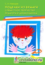 Поделки из бумаги: Совместное творчество педагога и дошкольника