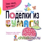Поделки из бумаги: Прекрасные идеи поделок из бумаги и открыток
