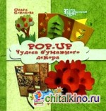 Pop-up: Чудеса бумажного декора