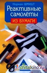 Реактивные самолеты из бумаги