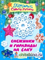 Снежинки и гирлянды на ёлку