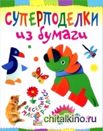 Суперподелки из бумаги