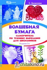 Волшебная бумага: Самоучитель по технике вырезания для школьников