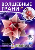 Волшебные грани №9: Звездчатый многогранник «Большой икосаэдр»