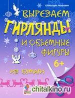 Вырезаем гирлянды и объемные фигуры из бумаги