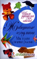 Животные из бумаги: Мастерим своими руками