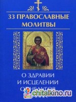 33 православные молитвы о здравии и исцелении от недугов