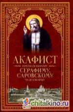 Акафист преподобному Серафиму, Саровскому чудотворцу