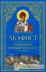 Акафист святителю Спиридону, Тримифунтскому чудотворцу