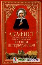 Акафист святой блаженной во Христе Ксении Петербургской