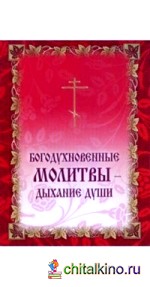 Богодухновенные молитвы — дыхание души (9 молитв)