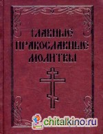 Главные православные молитвы