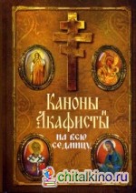 Каноны и акафисты на каждый день седмицы