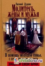 Молитесь, жены и мужья: В помощь молодой семье. С приложением молитв