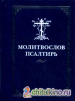 Молитвослов: Псалтирь
