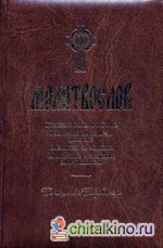 Молитвослов: Правило ко причастию, молитвы на всякую потребу, молитвы за родных, молитвы в денежных затруднениях. Помощник и покровитель