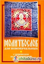 Молитвослов для новоначальных с переводом на современный русский язык