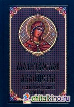 Молитвослов и акафисты для православной женщины