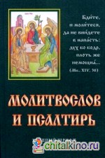 Молитвослов и псалтирь (крупный шрифт)