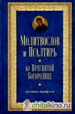 Молитвослов и Псалтирь Пресвятой Богородице (крупным шрифтом)