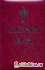 Молитвослов и Псалтирь (на церковно-славянском языке)