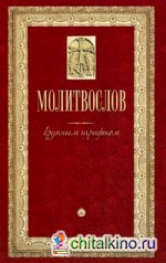 Молитвослов крупным шрифтом