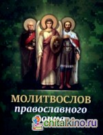 Молитвослов православного воина
