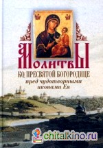 Молитвы ко Пресвятой Богородице пред чудотворными иконами Ея