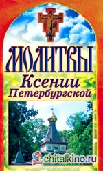 Молитвы Ксении Петербургской