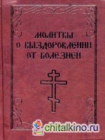 Молитвы о выздоровлении от болезней