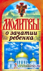 Молитвы о зачатии ребенка