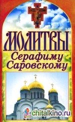 Молитвы Серафиму Саровскому