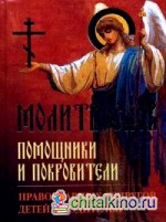 Помощники и Покровители православных супругов, детей и родителей: Молитвослов