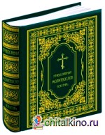 Православный молитослов: Псалтирь