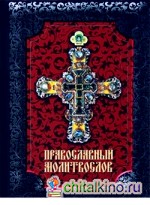 Православный Молитвослов: С добавлением словаря малопонятных слов и краткой исповеди