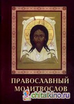 Православный молитвослов (крупный шрифт)
