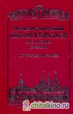 Православный молитвослов для мирян (полный) по уставу Церкви