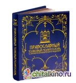 Православный толковый молитвослов с краткими катехизическими сведениями