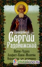 Преподобный Сергий Радонежский: Житие, чудеса, акафист, канон, молитвы, информация для паломников