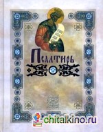 Псалтирь