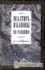 Псалтирь и каноны по усопшим для слабовидящих