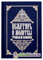 Псалтирь и молитвы чтомые по усопшим