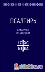 Псалтирь и молитвы по усопшим